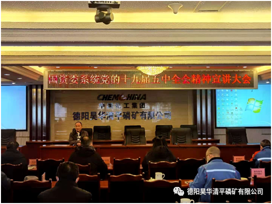 德阳市国资委系统十九届五中全会宣讲大会（绵竹片区）在清平磷矿召开