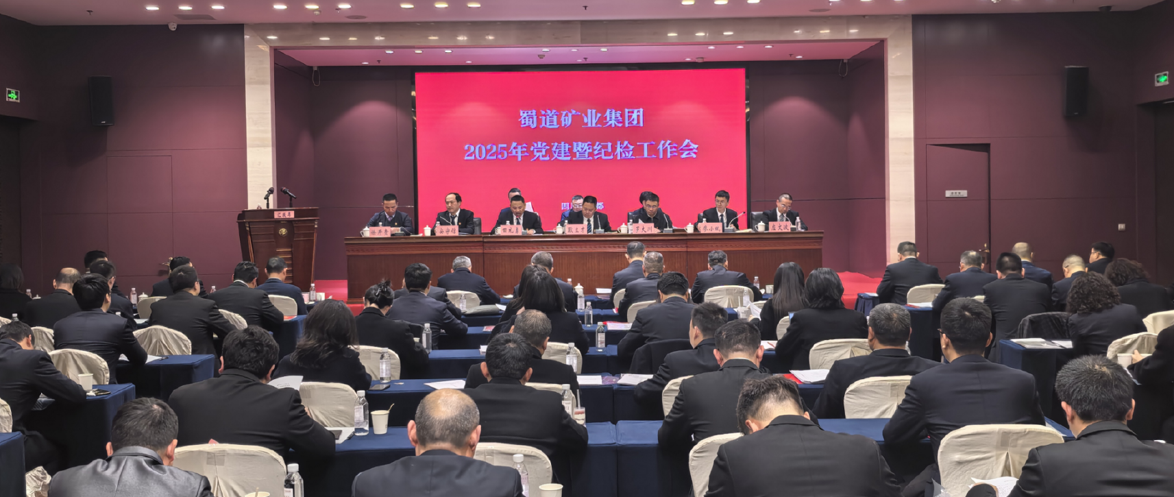 公司参加蜀道矿业集团2025年党建暨纪检工作会及工会代表大会