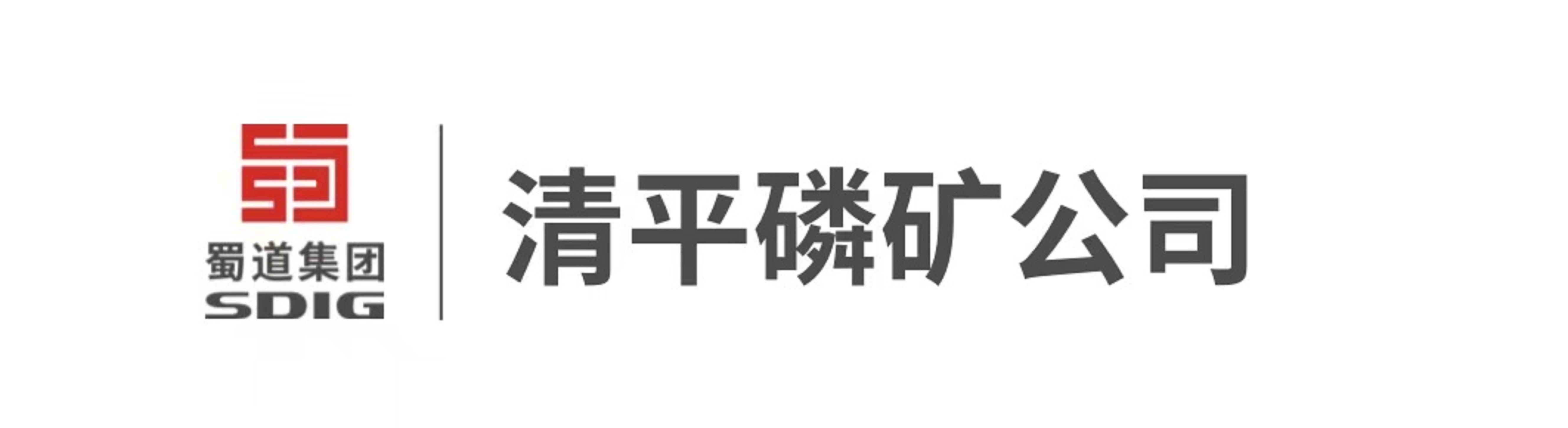 德阳昊华清平磷矿有限公司