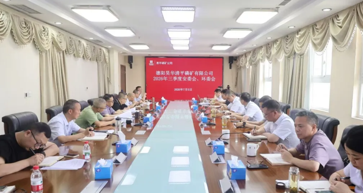 清平磷矿公司召开2026年三季度安委会、环委会
