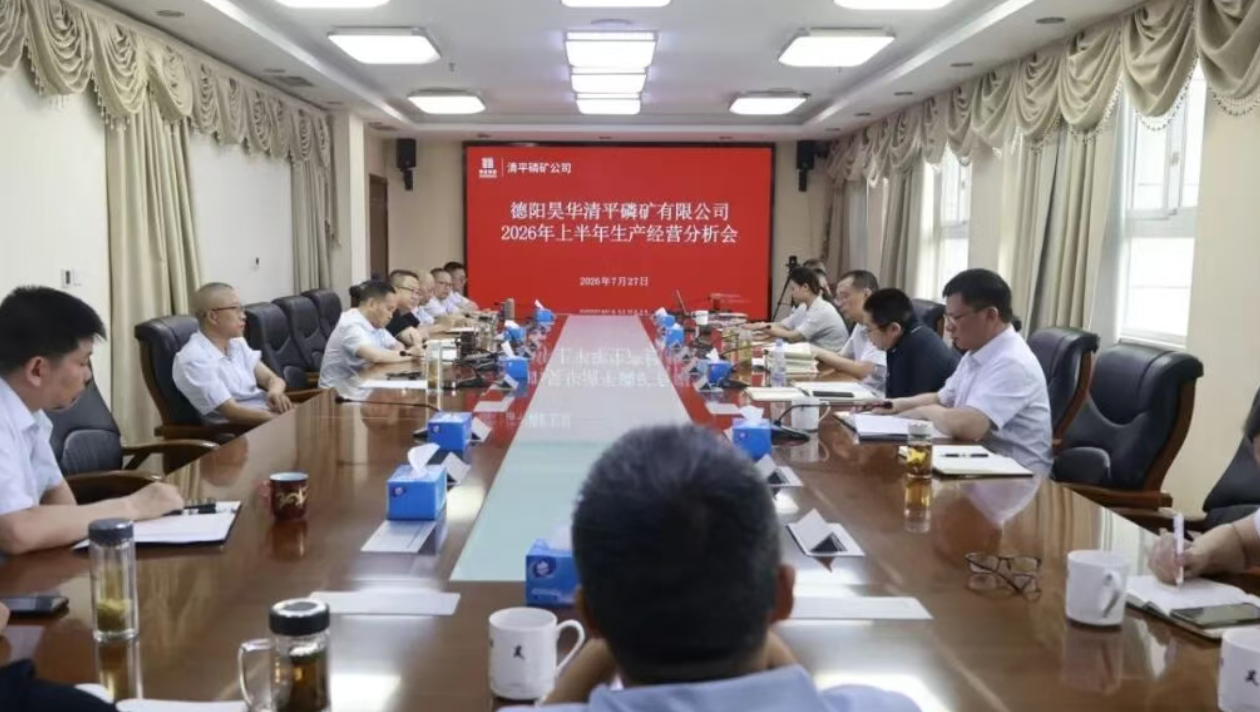清平磷矿公司召开2026年上半年生产经营分析会