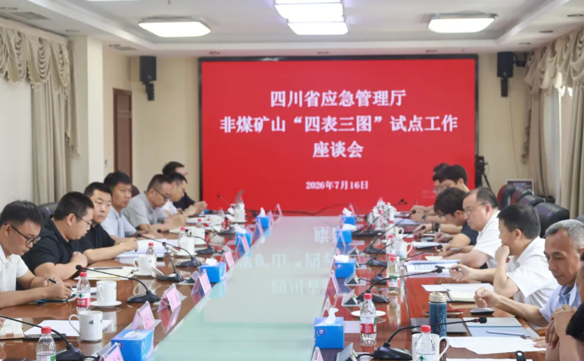 四川省应急管理厅非煤矿山“四表三图”试点工作座谈会在清平磷矿公司召开